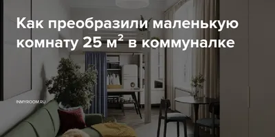 Дизайн проект интерьера однокомнатной квартиры площадью 16 кв. метров |  Дизайн-студия CORNER