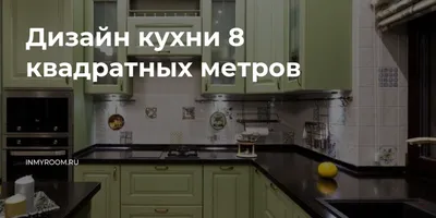 Кухня мечты на 8 метрах квадратных: миф или реальность МЦ \"Галерея  Мебели\"Тверь