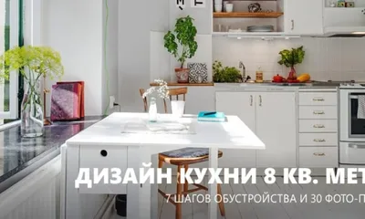 Варианты дизайна маленькой кухни, фото – Rehouz