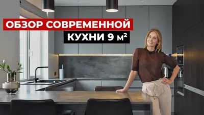 Дизайн кухни 9 кв м - 9 советов по созданию уникального интерьера –  интернет-магазин GoldenPlaza