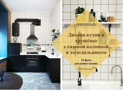 Кухня в хрущевке с холодильником: 4 варианта планировки, примеры проектов и  70 фото - Дом Mail.ru