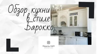Дизайн интерьера квартиры в стиле барокко | Элитный современный ремонт в  Москве