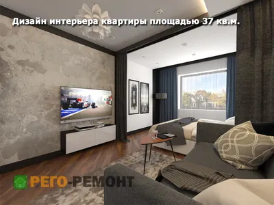 Дизайн интерьера квартиры 37 кв.м., г. Москва | РЕГО-РЕМОНТ Нижний Новгород