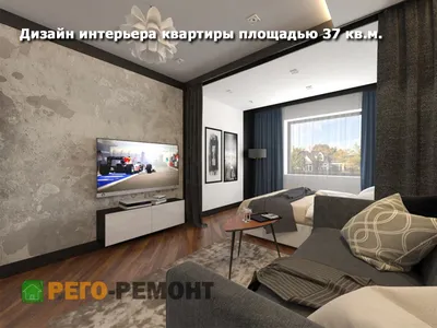 Дизайн маленького зала в квартире в Краснодаре и области | Стоимость  разработки дизайна под ключ ✓ РЕГО-РЕМОНТ-23