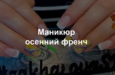 Маникюр френч на коротких ногтях: фото дизайна французских ногтей для  разных форм в 2024 году