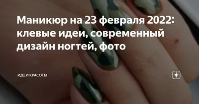 Маникюр | Ногти опубликовал пост от 23 февраля 2021 в 10:51 | Фотострана |  Пост №2290960430