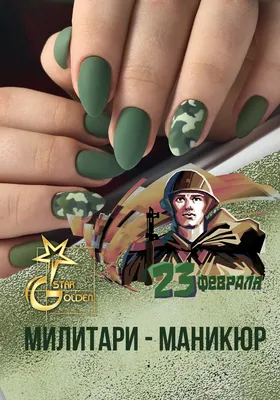 Школа Ногтевого Искусства Golden Star: Милитари Маникюр. Маникюр на 23  февраля.