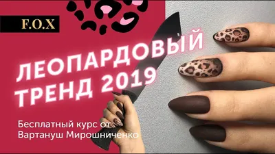Стильный леопардовый маникюр 2024-2025: лучшие идеи дизайна с леопардовым  принтом