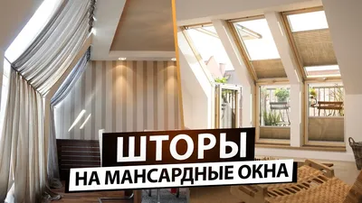 Шторы на арочные окна фото, шторы на мансардные окна фото