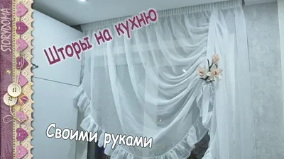 Как сшить ламбрекен для штор своими руками для начинающих | onlinetkani.ru