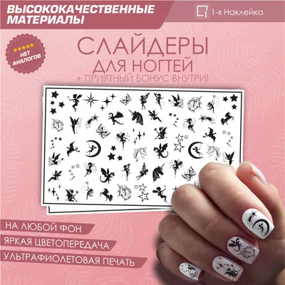 Слайдер для ногтей дизайн наклейки на ногти декор для маникюра гель лак Феи  единороги сказка звезды бабочки 10х6см - купить с доставкой по выгодным  ценам в интернет-магазине OZON (627836008)