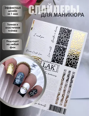 Интернет-магазин Материалы для дизайна ногтей/Слайдер-дизайн для ногтей |  Dnipro