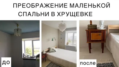 Ремонт спальни под ключ в Волгограде