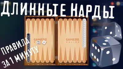 ДЛИННЫЕ НАРДЫ — играть онлайн бесплатно | GAMEZZ Online