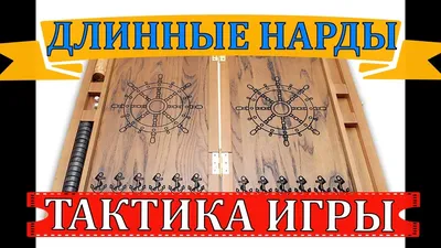 Спорная ситуация в нардах. Подскажите (Страница 1) — ДЛИННЫЕ НАРДЫ —  Официальный форум Федерации нард России www.rusnardy.ru