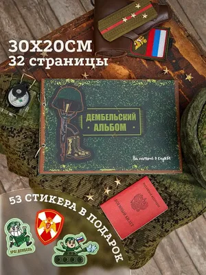 Оформление ДМБ альбома | Шаблоны открыток, Фотоподарки, Как сделать  мини-альбом
