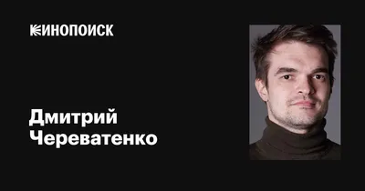 Дмитрий Череватенко: Портрет в хорошем качестве, скачать бесплатно