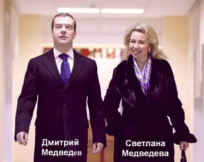 Все о семье Медведевых: фото и эпизоды из повседневной жизни