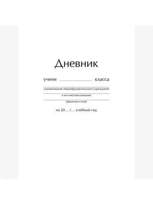 Дневник школьный для младших классов, офсет 60 г/м2, обложка гибкая  интегральная купить по низкой цене - Галамарт