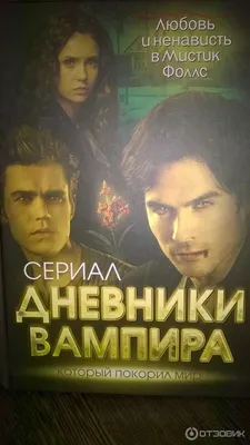 Дневники вампира (The Vampire Diaries) – цитаты из сериала