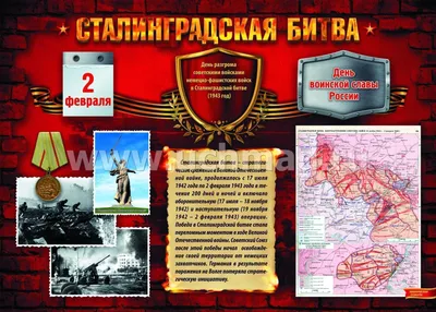 День воинской славы России – 2 февраля 1943 г. - Республиканский Музей  Боевой Славы