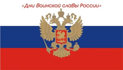 Новости / 7 ноября — День воинской славы России / Правительство Брянской  области