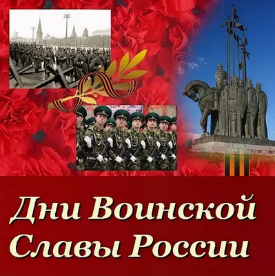 Дни воинской славы России. Размер стенда 140х120 см. Файл для  самостоятельного изготовления стенда.