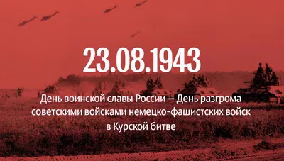 2 февраля - День воинской славы России — День разгрома советскими войсками  немецко-фашистских войск в Сталинградской битве » Муниципальное образование  МО Карсунский район