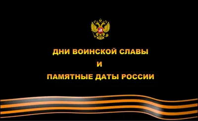 День воинской славы России - День победы русской эскадры у мыса Синоп