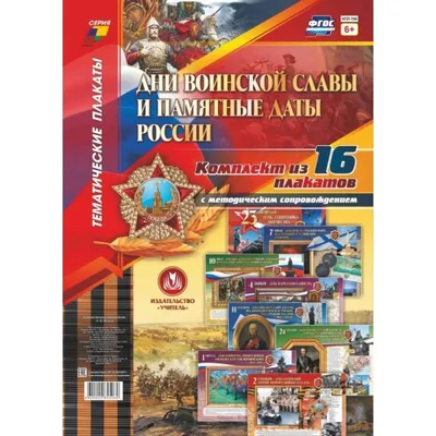 Дни воинской славы и памятные даты России - Армейский сборник Журнал  Министерства обороны Российской Федерации