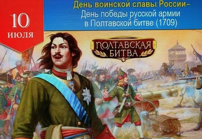 Дни воинской славы России. Полтавская битва - Тюкалинская центральная  районная библиотека имени Л. Иванова