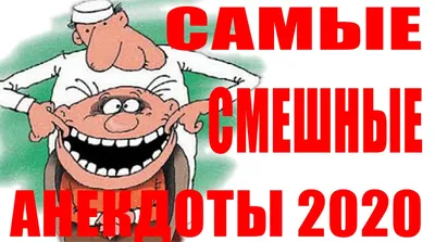 Самые смешные анекдоты 2020. Новые анекдоты в картинках. Свежие анекдоты  дня | Смех до слез | Дзен