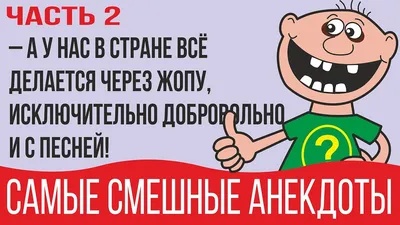 Самые смешные анекдоты 2020. Самые лучшие анекдоты в картинках. Свежие  анекдоты - YouTube