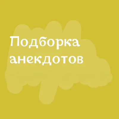 Екабу.ру - развлекательный портал