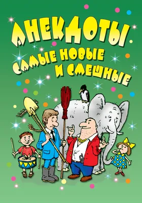 Анекдоты: самые новые и смешные – скачать книгу fb2, epub, pdf на ЛитРес