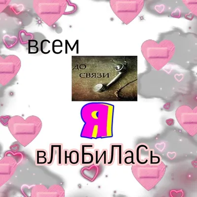 До связи! • Arzamas