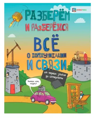 Книга Всё о коммуникации и связи. От первых знаков до интернета - купить в  Москве с доставкой по России: официальный интернет-магазин издательства  Хоббитека