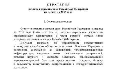 Стратегию развития отрасли связи до 2035 года утвердили в России -  Информационный портал Yk24/Як24