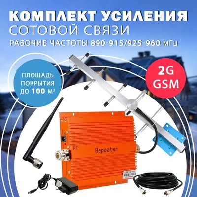 Усилитель сигнала интернета и сотовой связи Усилитель сотовой связи и  интернета для дачи 2G 3G 4G