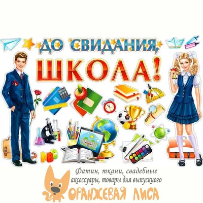 Набор украшений для зала \"До свидания, школа!\" купить в Минске