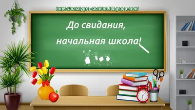 Плакат А2 До свидания начальная школа! - Интернет-магазин ДонИМЦО