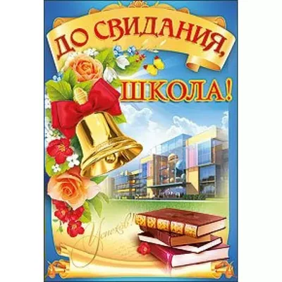 Плакат \"До свидания, любимая школа!\"