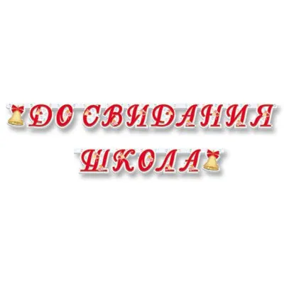 Открытка \"До свидания школа!\" 3200059 Праздник