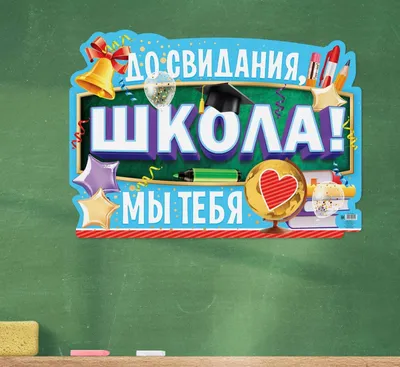 Торт на выпускной до свидания школа (52) - купить на заказ с фото в Москве