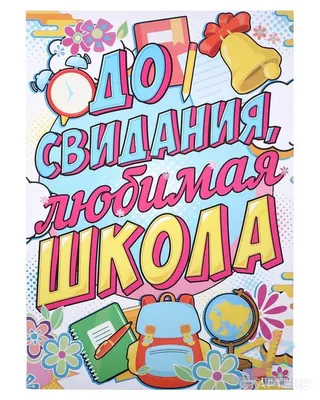 Папка с двумя файлами А4 \"До свидания, школа!\" фон из сирени, глобус,  микроскоп (9545748) - Купить по цене от 95.00 руб. | Интернет магазин  SIMA-LAND.RU