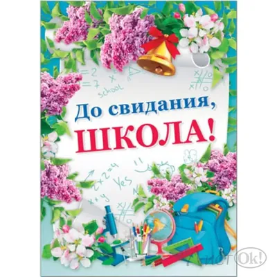 ✓ Гирлянда \"До свидания, школа\". ✓ Материал: Картон ✓ Вес: 145 г ✓ Размер  упаковки: .. | ВКонтакте