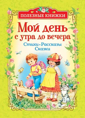 Мозаичный парк Добежали до вечера. Стихи для детей.