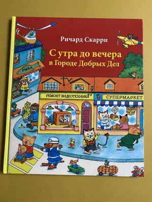 Мой день с утра до вечера. Стихи. Рассказы. Сказки - купить книгу Мой день  с утра до вечера. Стихи. Рассказы. Сказки в Минске — Издательство РОСМЭН на  OZ.by