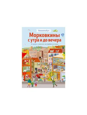 Книга Однажды в городе с утра до вечера. Виммельбух • - купить по цене 730  руб. в интернет-магазине Inet-kniga.ru | ISBN 978-5-35309-561-3