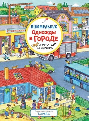 Виммельбух. Морковкины с утра и до вечера. В городе, в деревне, на стройке  и в порту (Бритта Текентрап) - купить книгу с доставкой в интернет-магазине  «Читай-город». ISBN: 978-5-00-169858-6